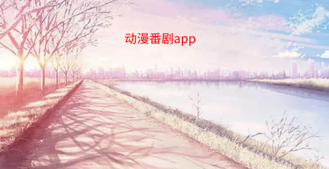 动漫番剧app合集