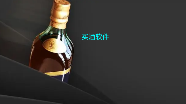 买酒软件大全