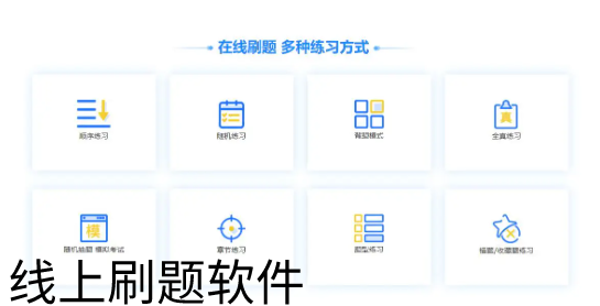 线上刷题软件大全