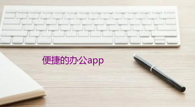 便捷的办公app推荐