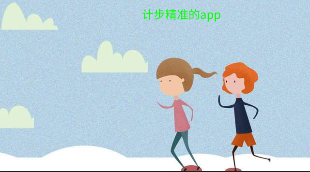 计步精准的app大全