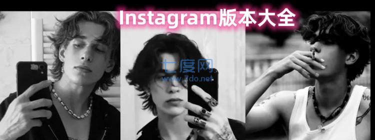 Instagram版本大全