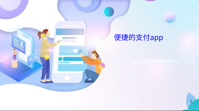 便捷的支付app合集