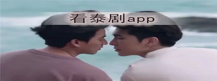 看泰剧最全的app