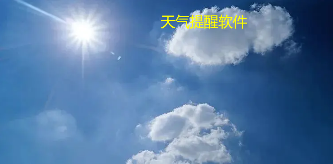 天气提醒软件大全