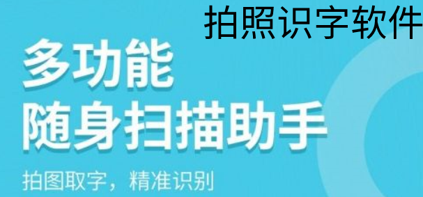 拍照识字软件大全