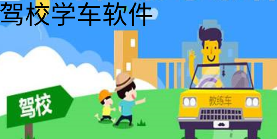 驾校学车软件大全