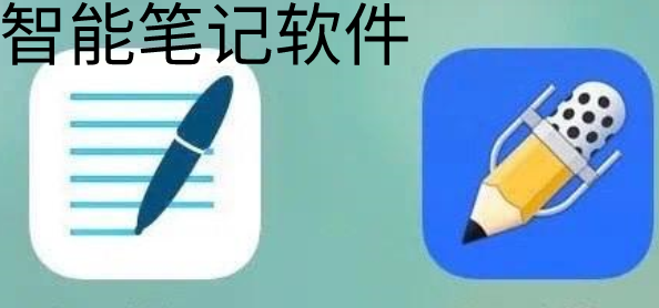 智能笔记软件大全