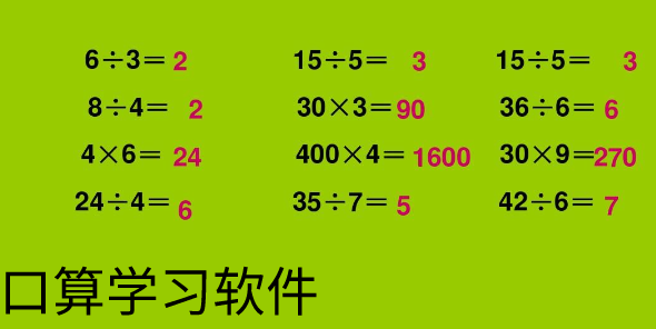 口算学习软件大全