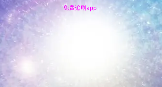 免费追剧app合集