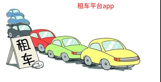 租车平台app合集