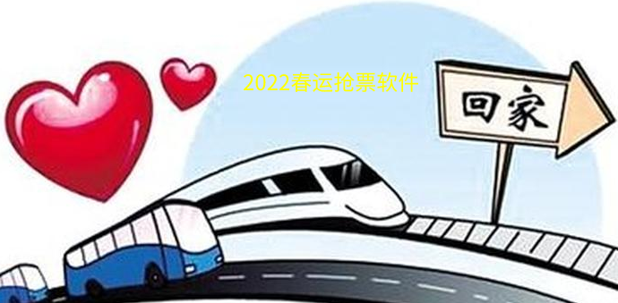 2022春运抢票软件大全