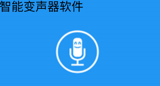 智能变声器软件大全