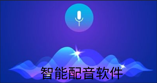 智能配音软件大全