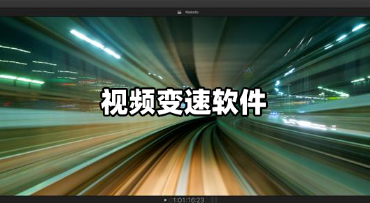 视频变速软件大全