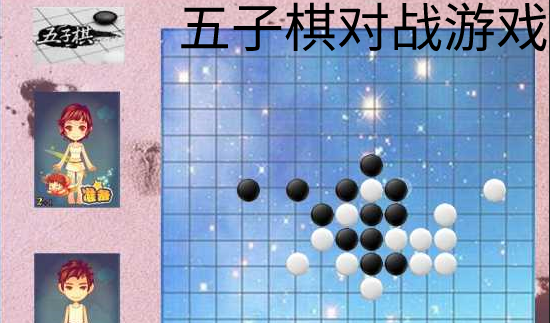 五子棋对战游戏合集