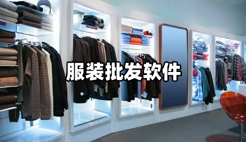 服装批发软件推荐_服装批发app哪个好