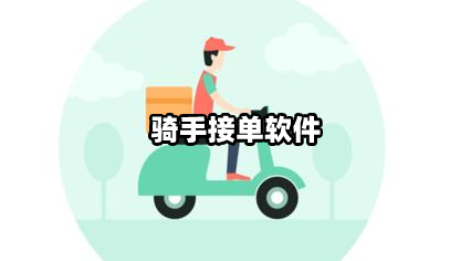 骑手接单软件大全