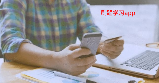 刷题学习app合集