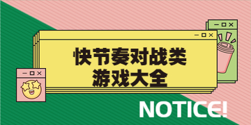 快节奏对战类游戏大全