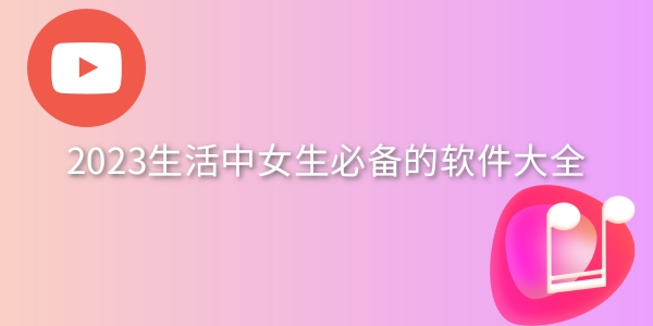 生活中女生必备的软件