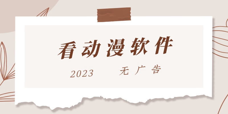 2024无广告的看动漫软件