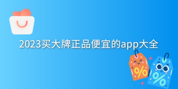 买大牌正品便宜的app