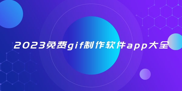 免费gif制作软件app