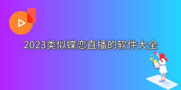 类似蝶恋直播的软件