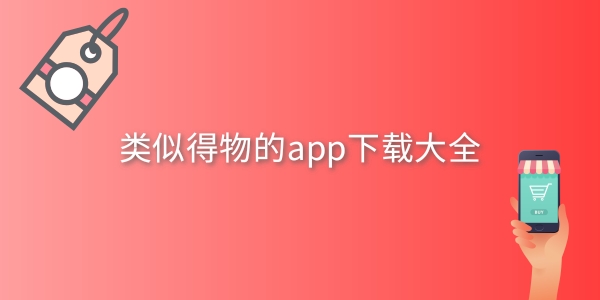 类似得物的app