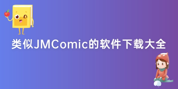 类似JMComic的软件