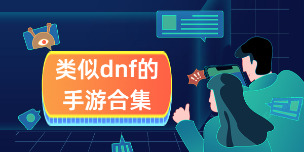 类似dnf的手游合集