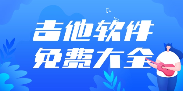 吉他软件app免费大全