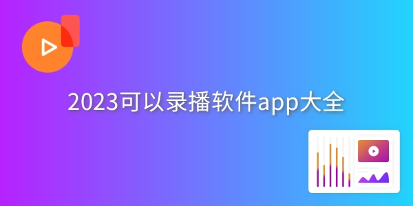 可以录播软件app