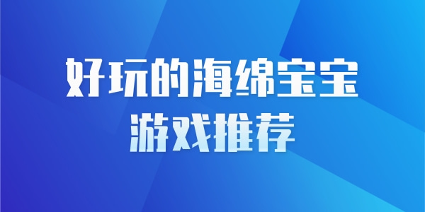 好玩的海绵宝宝游戏推荐