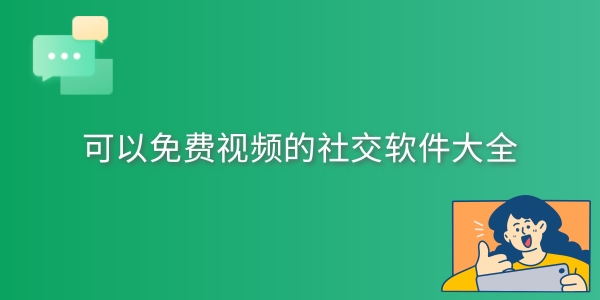 可以免费视频的社交软件有哪些_2024可以免费视频的社交软件下载大全