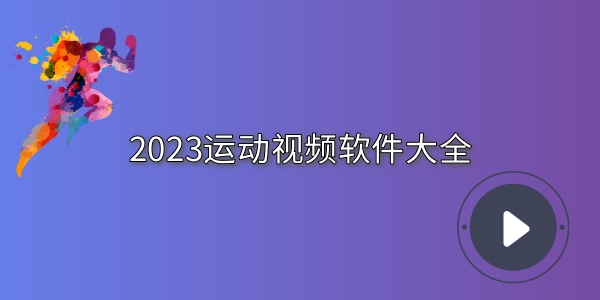 运动视频软件有哪些_2024运动视频软件下载大全