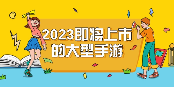 2024即将上市的大型手游