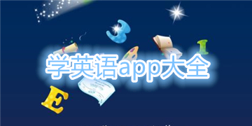 学英语app