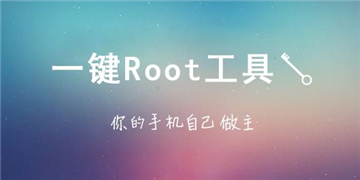 root软件