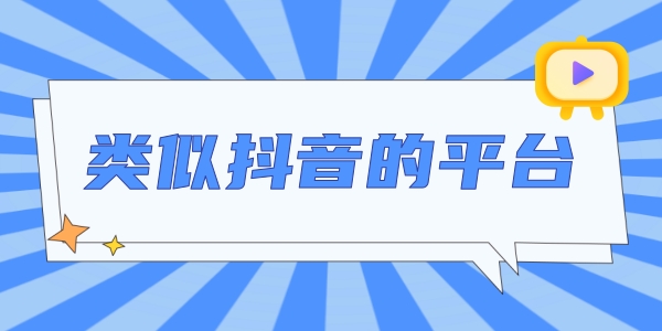 类似抖音的平台大全