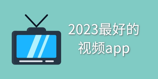 2024最好的视频app