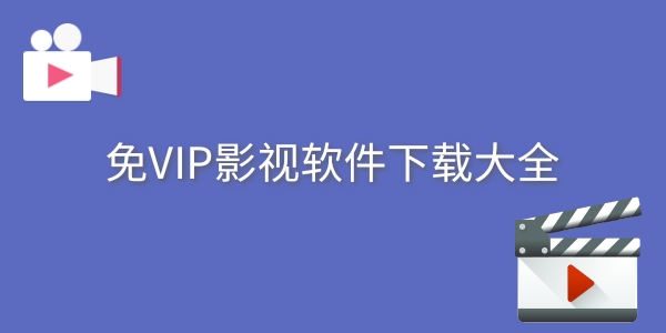 免VIP影视软件