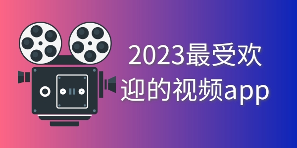 2024最受欢迎的视频app