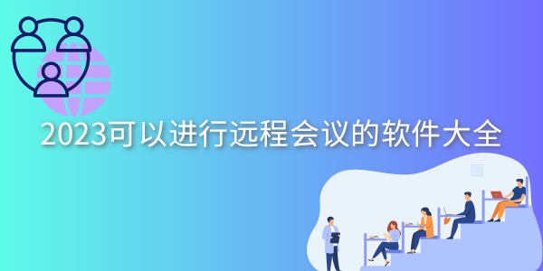 可以进行远程会议的软件