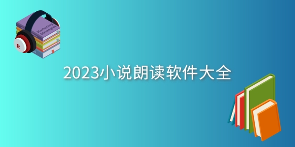 小说朗读软件