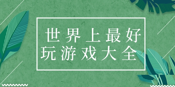 世界最好玩的游戏是什么_2024世界上最好玩的游戏推荐下载