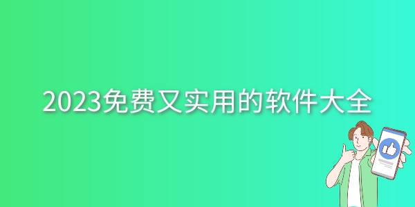 免费又实用的软件大全