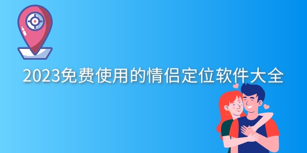 免费使用的情侣定位软件