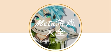 Meta游戏大全